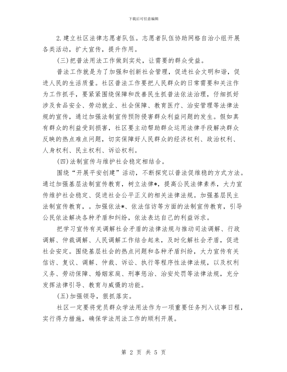 社区七五普法工作计划表范例与社区下半年工作计划汇编_第2页