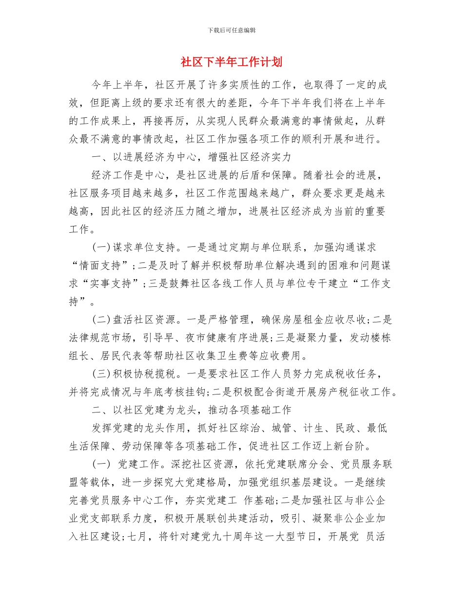 社区七夕活动方案与社区下半年工作计划汇编_第3页