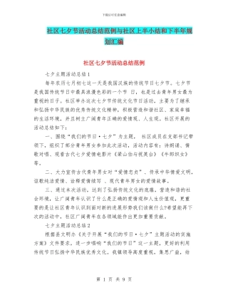 社区七夕节活动总结范例与社区上半小结和下半年规划汇编