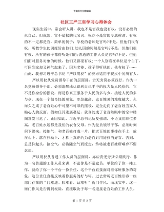 社区三严三实学习心得体会