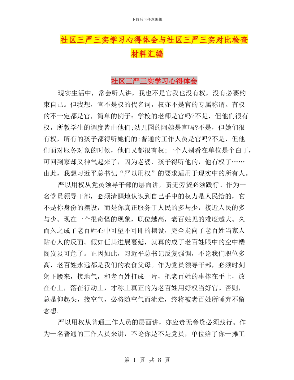 社区三严三实学习心得体会与社区三严三实对照检查材料汇编_第1页
