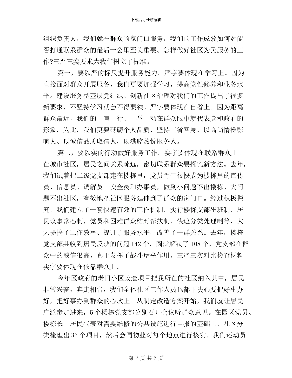 社区三严三实对照检查材料_第2页