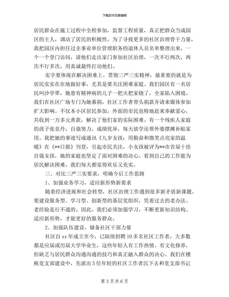 社区三严三实对照检查材料_第3页