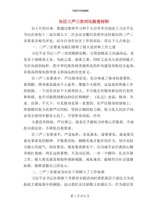 社区三严三实对照检查材料