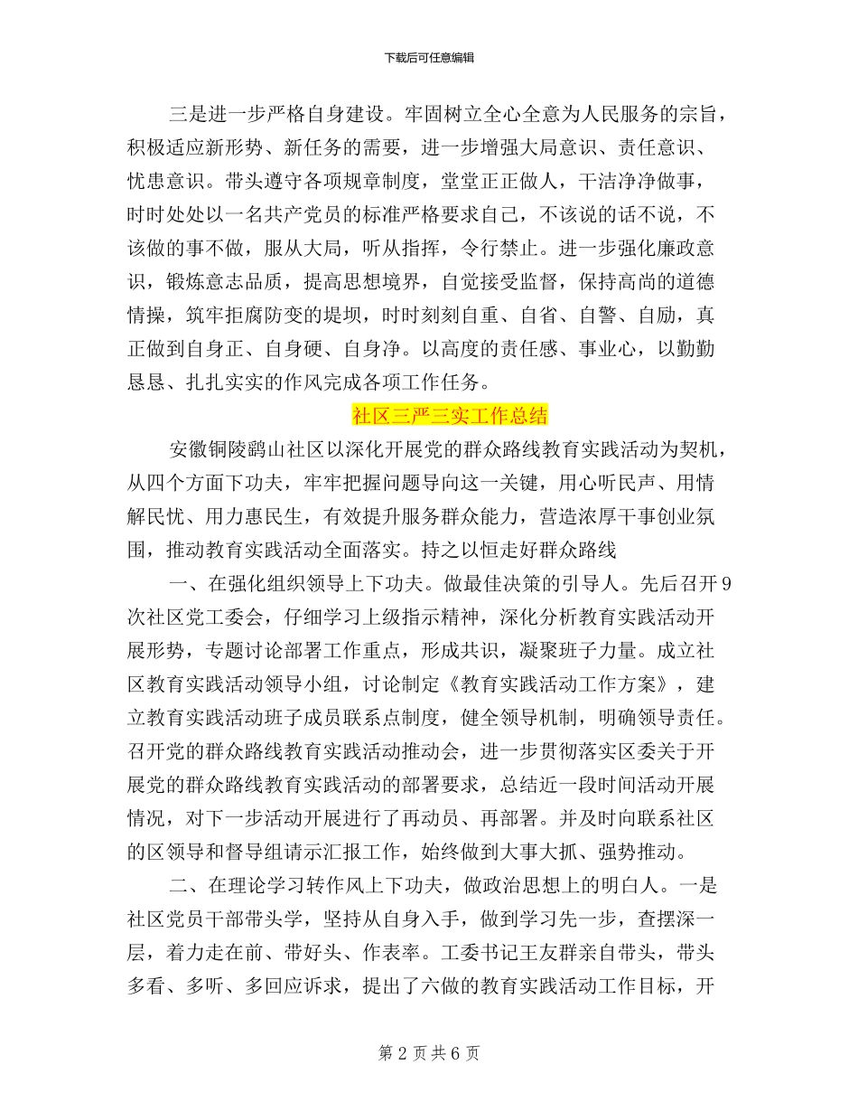 社区三严三实工作总结_第2页