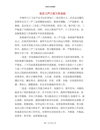 社区三严三实工作总结