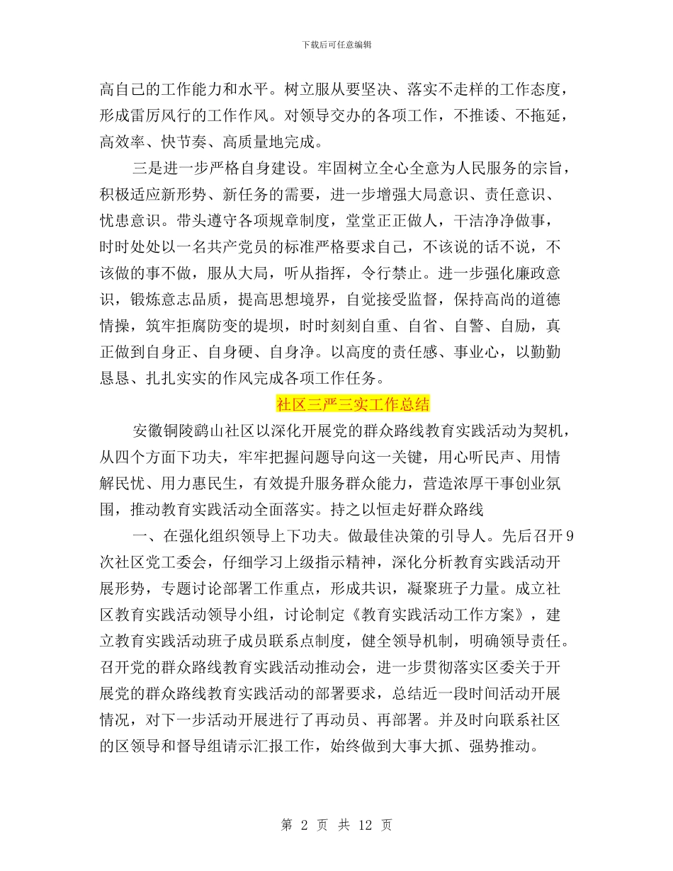 社区三严三实工作总结与社区三严三实心得体会汇编_第2页