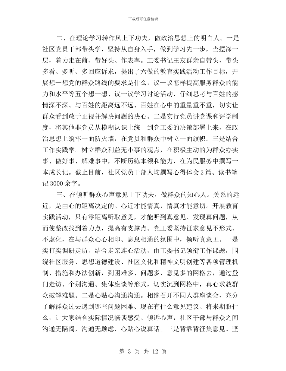 社区三严三实工作总结与社区三严三实心得体会汇编_第3页