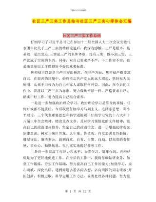 社区三严三实工作总结与社区三严三实心得体会汇编