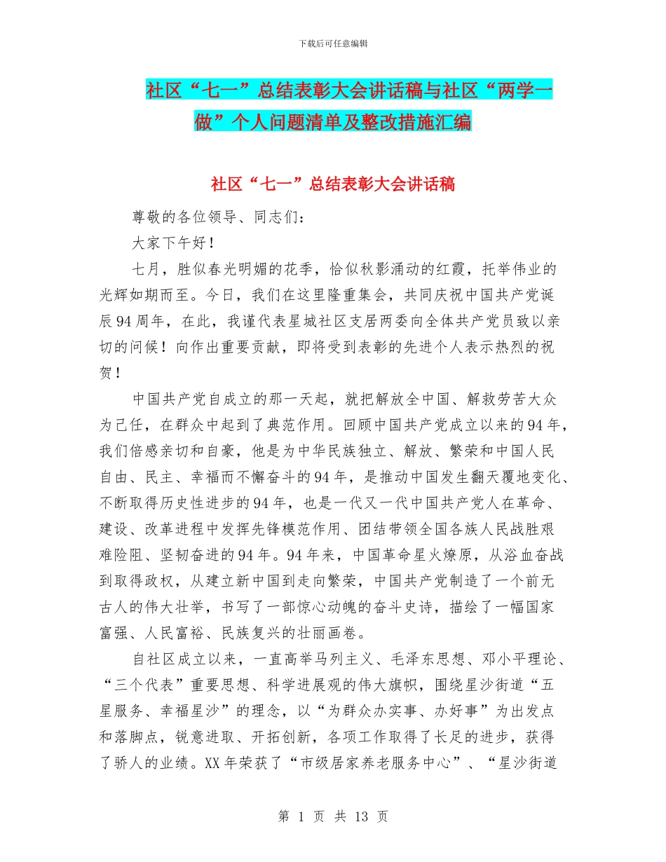 社区“七一”总结表彰大会讲话稿与社区“两学一做”个人问题清单及整改措施汇编_第1页