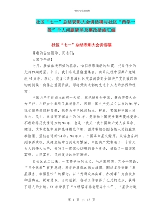 社区“七一”总结表彰大会讲话稿与社区“两学一做”个人问题清单及整改措施汇编