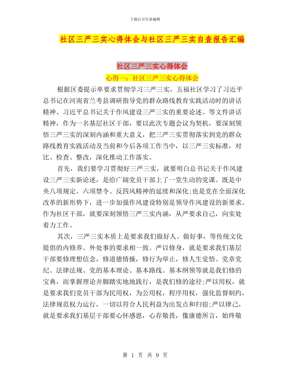 社区三严三实心得体会与社区三严三实自查报告汇编_第1页