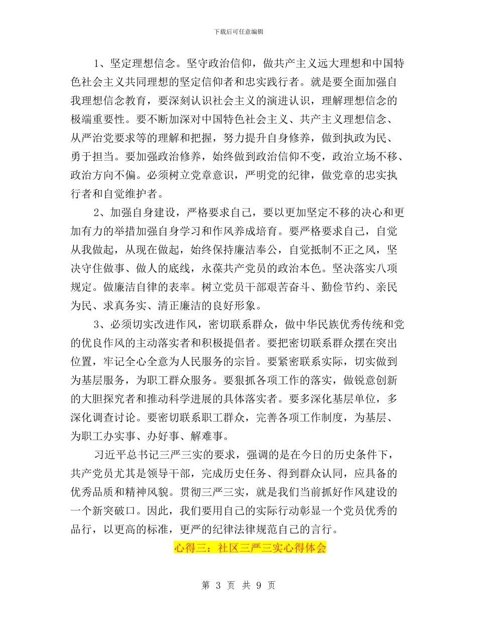 社区三严三实心得体会与社区三严三实自查报告汇编_第3页