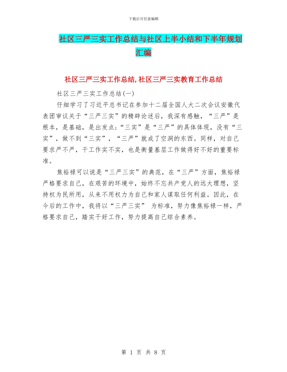 社区三严三实工作总结与社区上半小结和下半年规划汇编_第1页