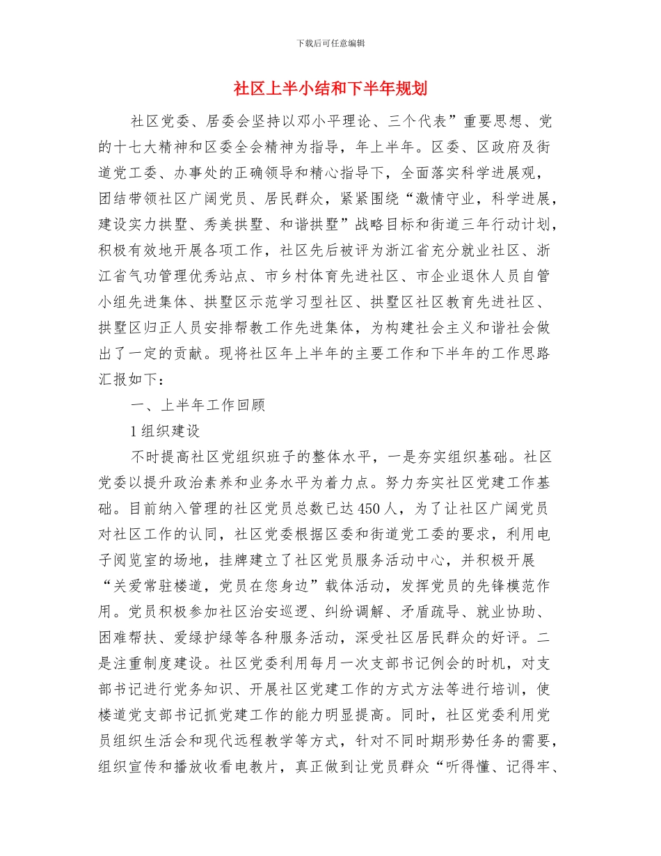 社区三严三实工作总结与社区上半小结和下半年规划汇编_第2页