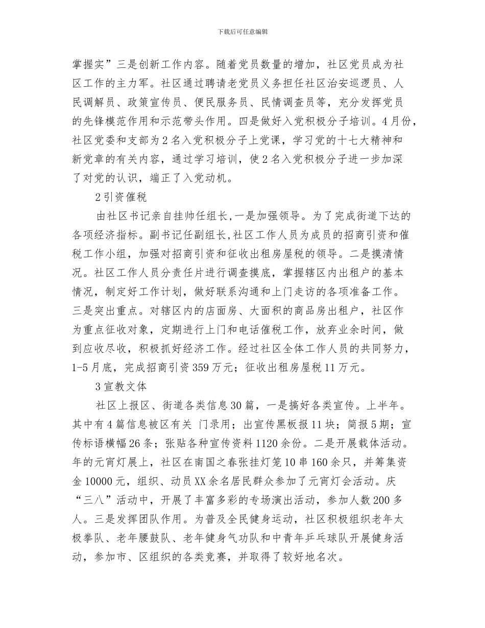 社区三严三实工作总结与社区上半小结和下半年规划汇编_第3页