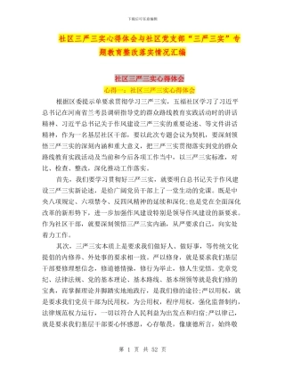 社区三严三实心得体会与社区党支部“三严三实”专题教育整改落实情况汇编