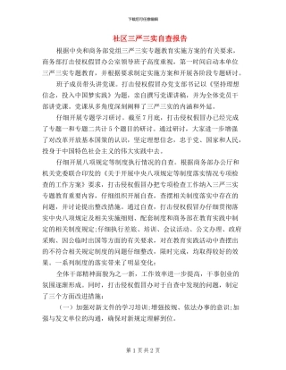 社区三严三实自查报告