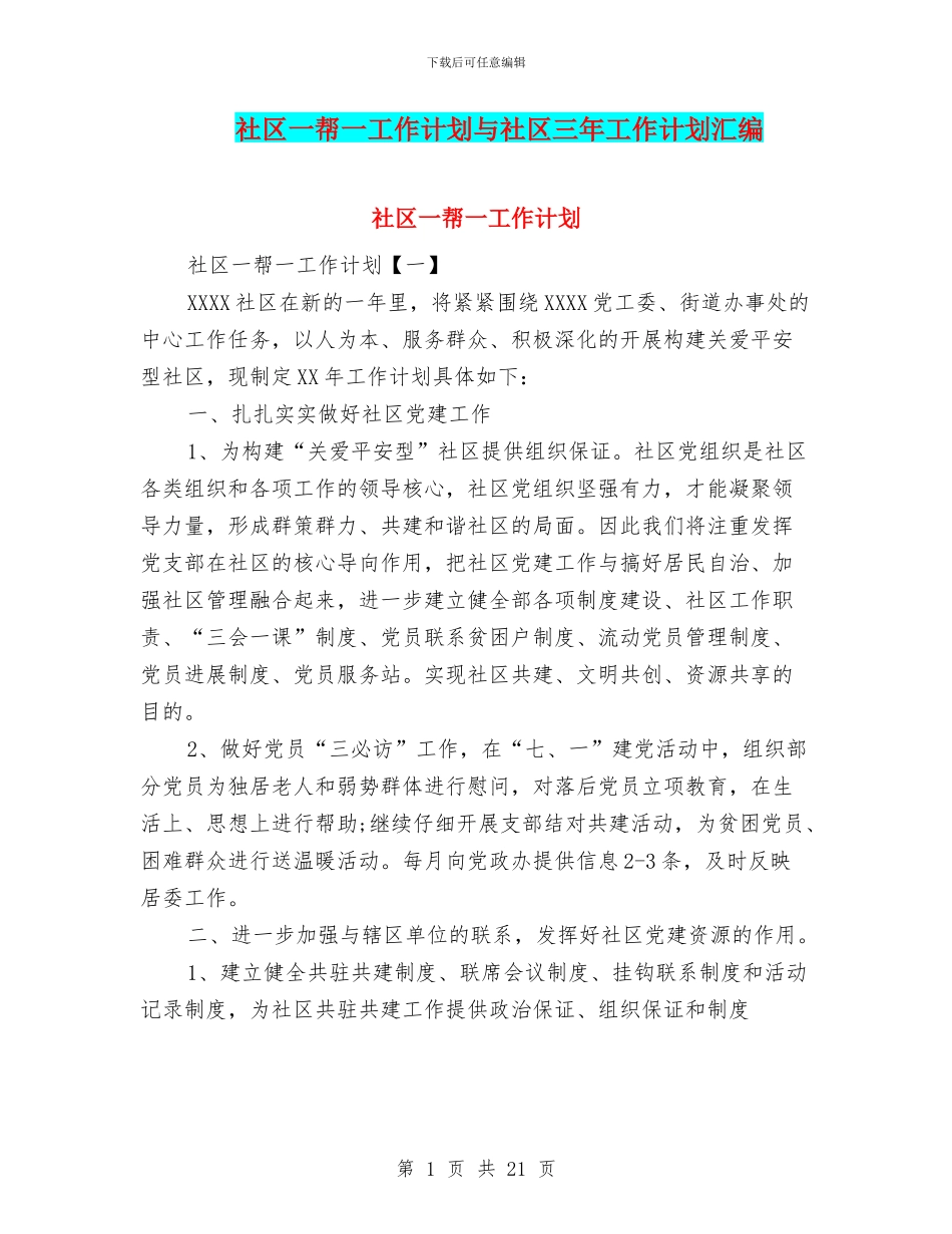 社区一帮一工作计划与社区三年工作计划汇编_第1页