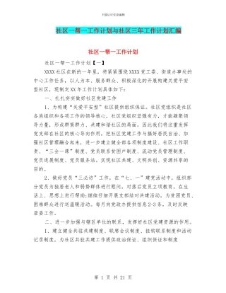 社区一帮一工作计划与社区三年工作计划汇编