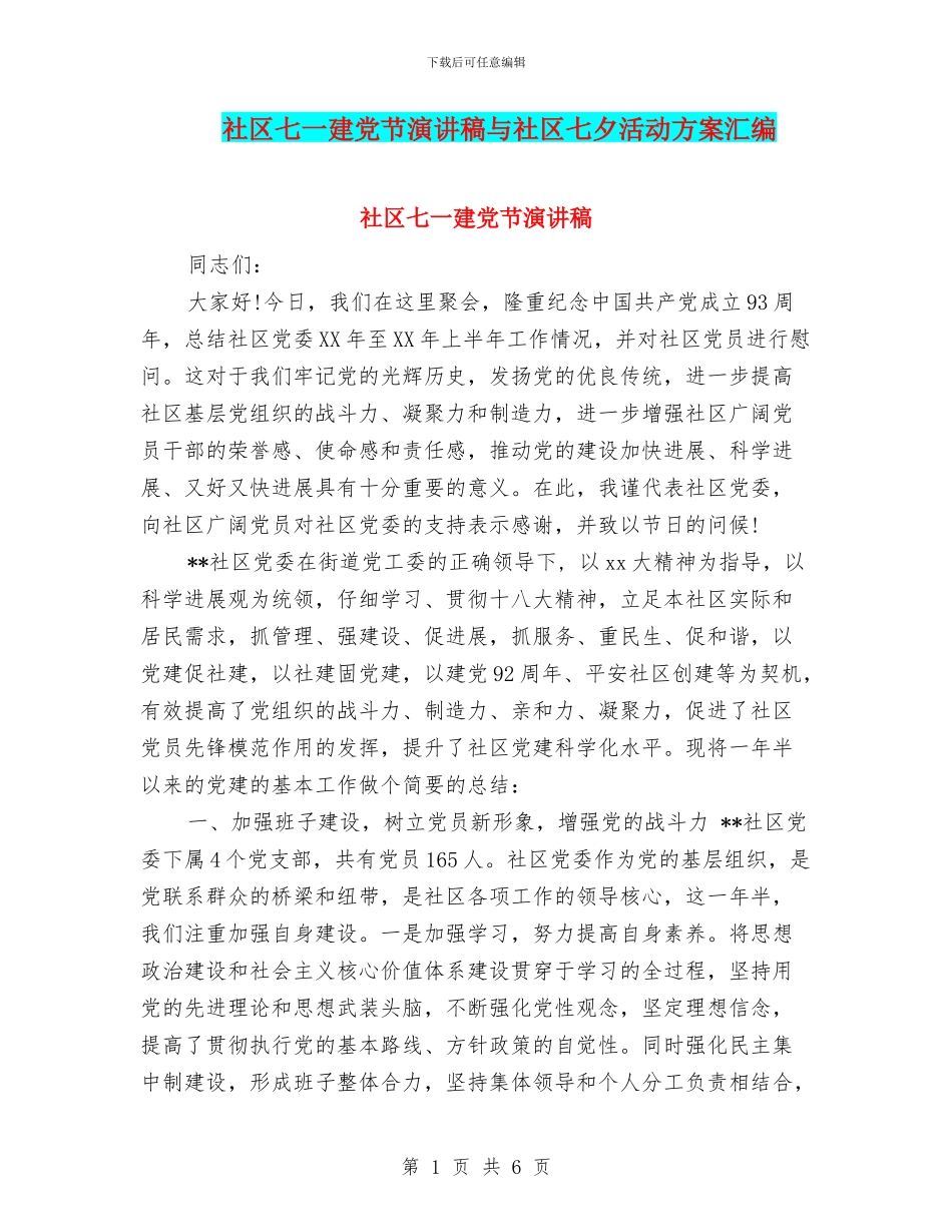 社区七一建党节演讲稿与社区七夕活动方案汇编_第1页
