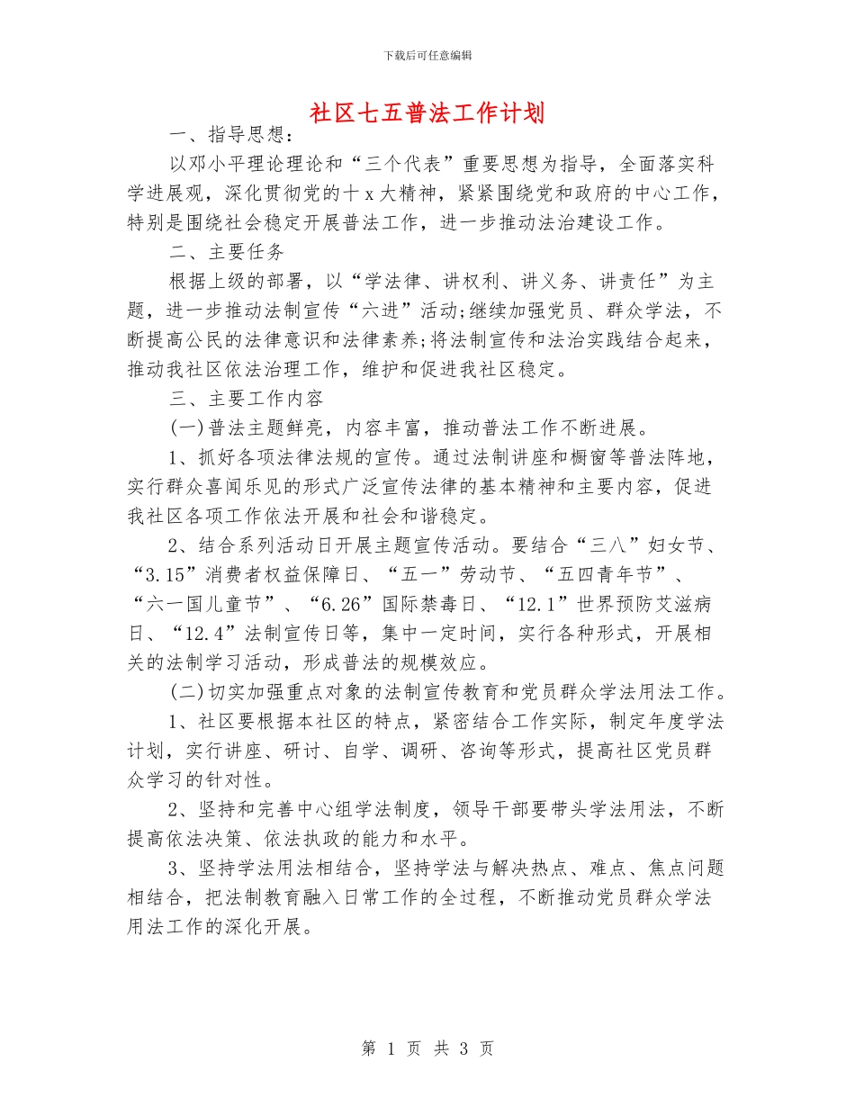 社区七五普法工作计划_第1页