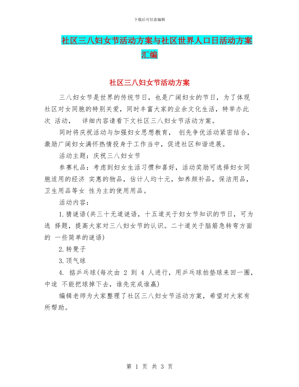 社区三八妇女节活动方案与社区世界人口日活动方案汇编_第1页