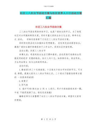 社区三八妇女节活动方案与社区世界人口日活动方案汇编