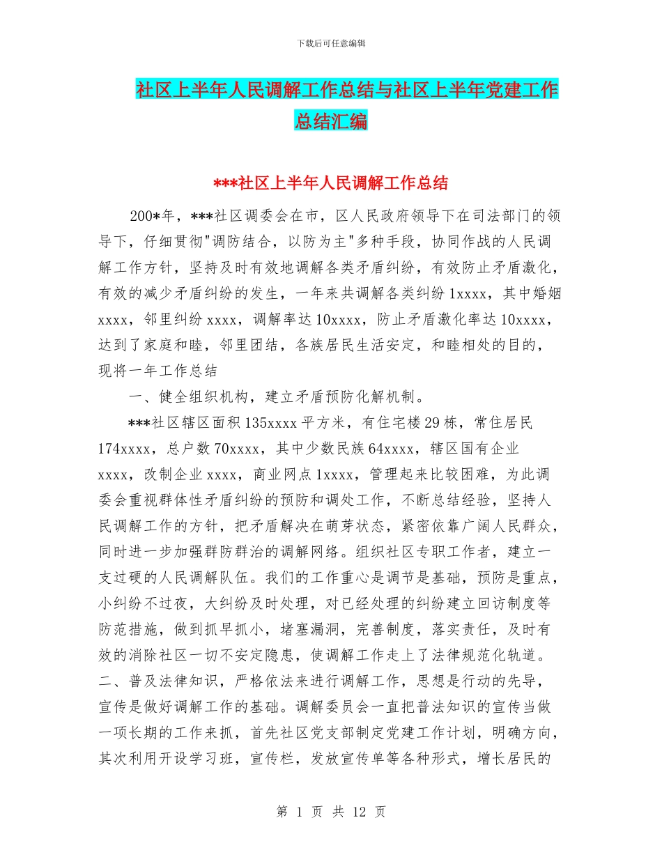 社区上半年人民调解工作总结与社区上半年党建工作总结汇编_第1页