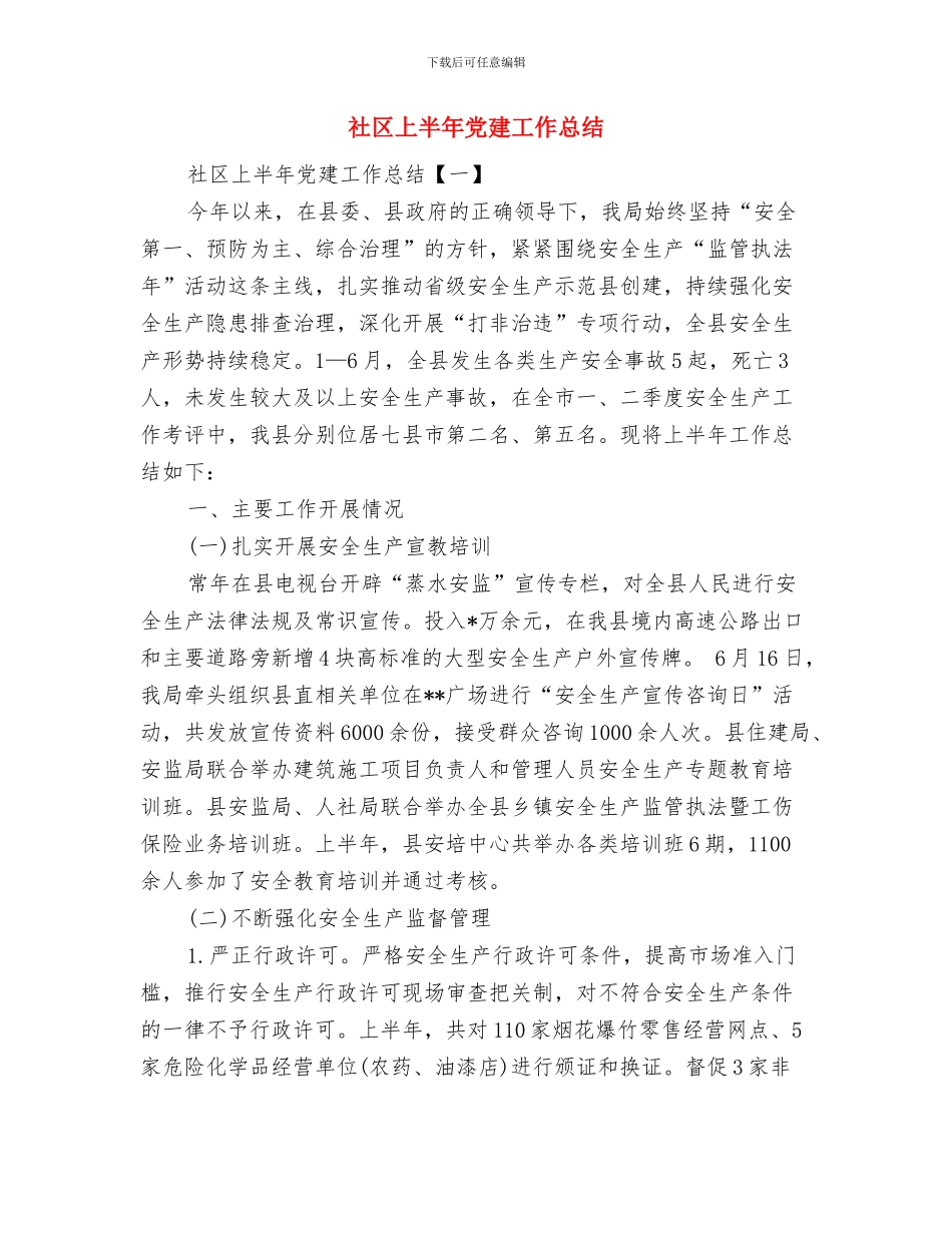 社区上半年人民调解工作总结与社区上半年党建工作总结汇编_第3页