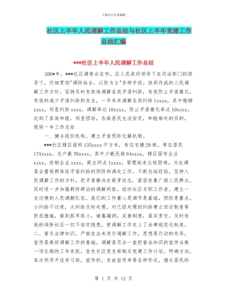 社区上半年人民调解工作总结与社区上半年党建工作总结汇编