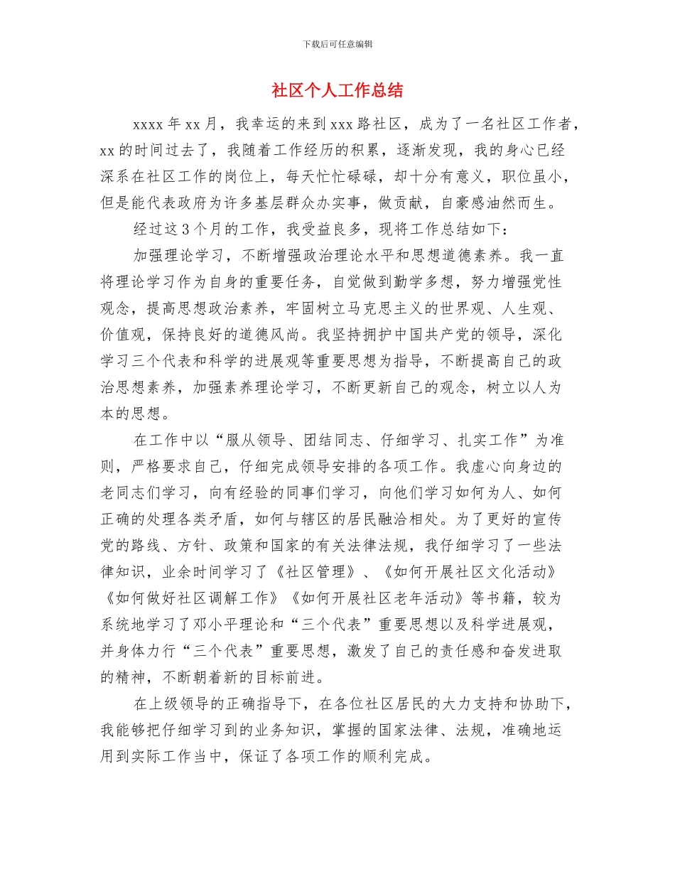 社区上半年人民调解工作总结与社区个人工作总结汇编_第3页