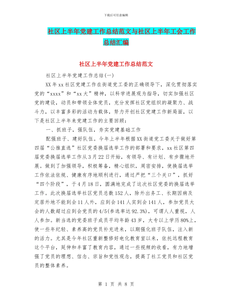 社区上半年党建工作总结范文与社区上半年工会工作总结汇编_第1页