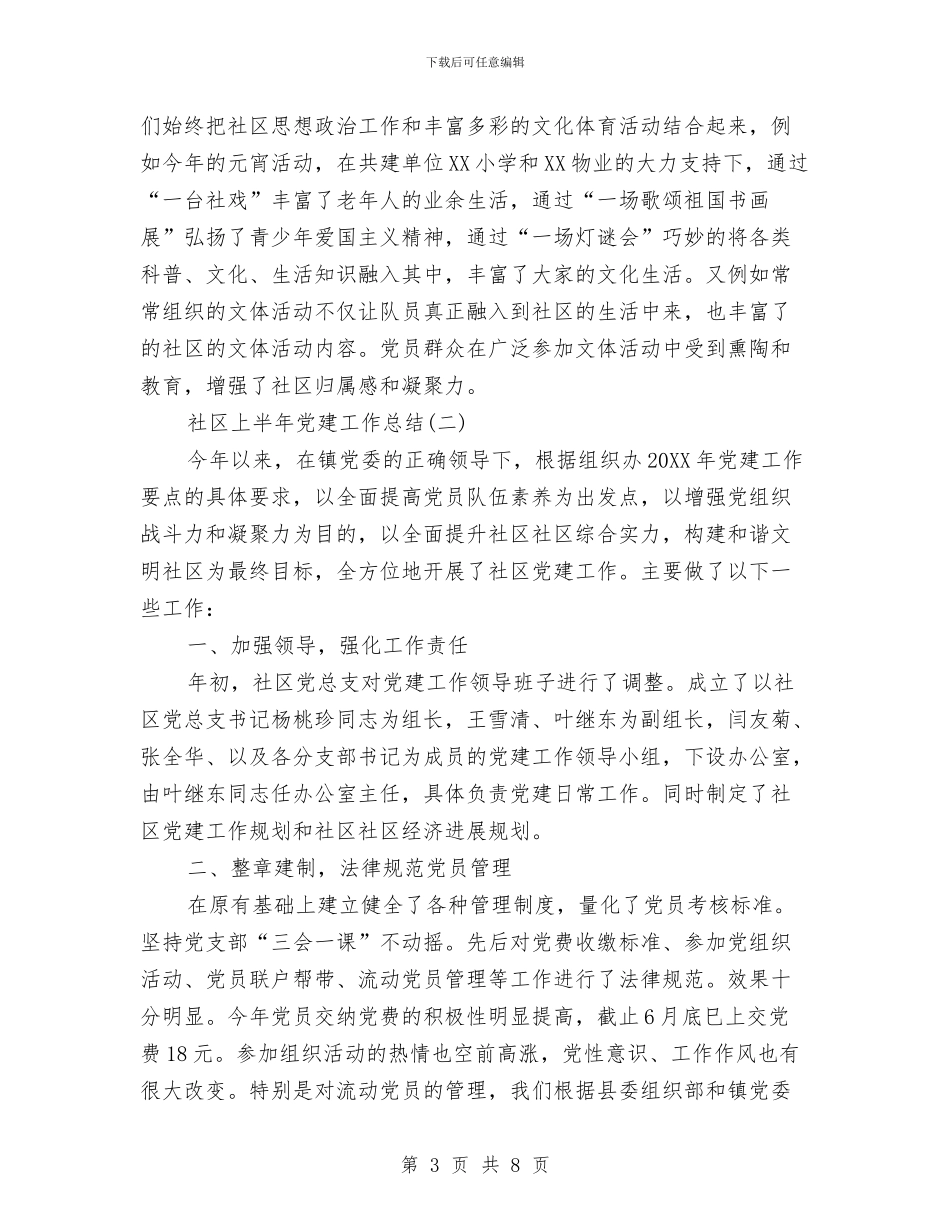 社区上半年党建工作总结范文与社区上半年工会工作总结汇编_第3页