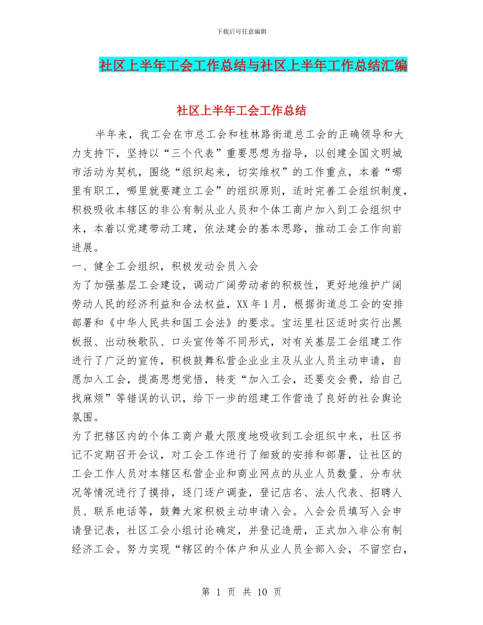 社区上半年工会工作总结与社区上半年工作总结汇编_第1页
