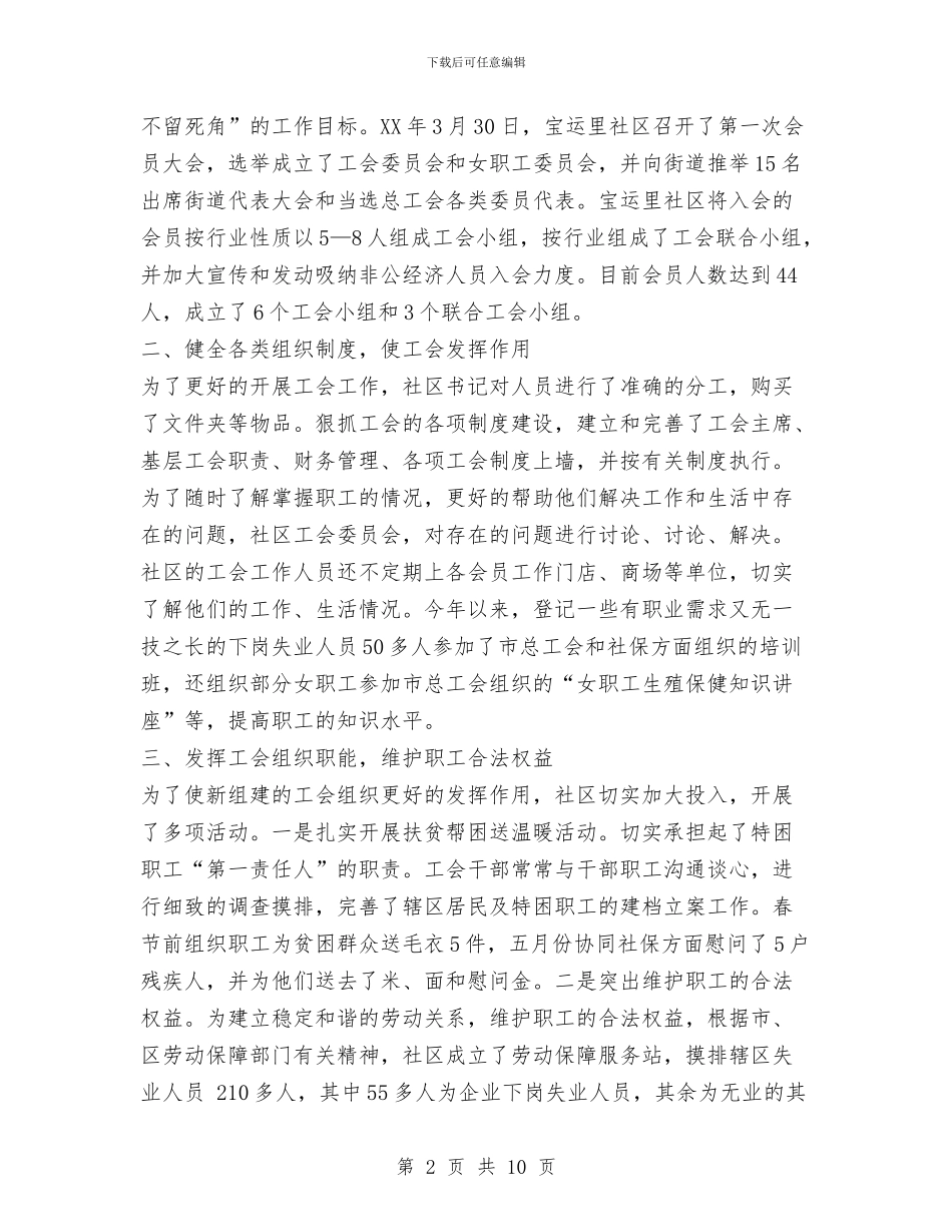 社区上半年工会工作总结与社区上半年工作总结汇编_第2页