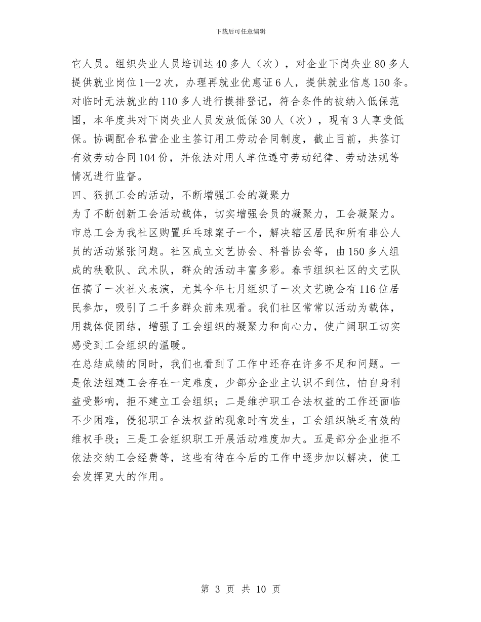 社区上半年工会工作总结与社区上半年工作总结汇编_第3页