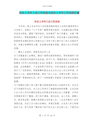社区上半年工会工作总结与社区上半年工作总结汇编
