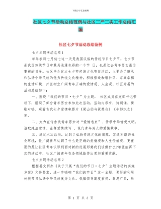 社区七夕节活动总结范例与社区三严三实工作总结汇编