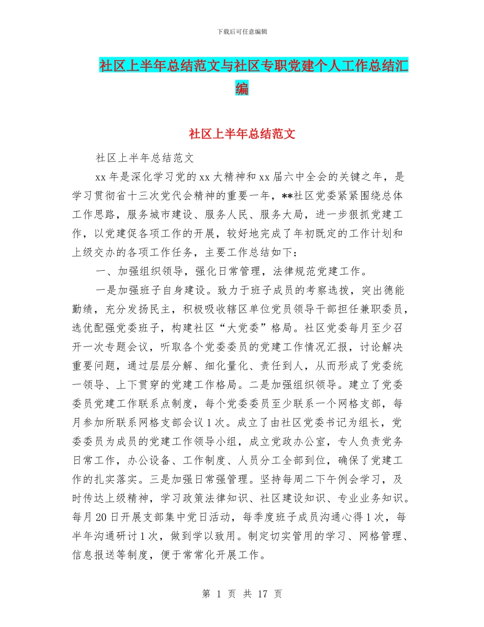 社区上半年总结范文与社区专职党建个人工作总结汇编_第1页