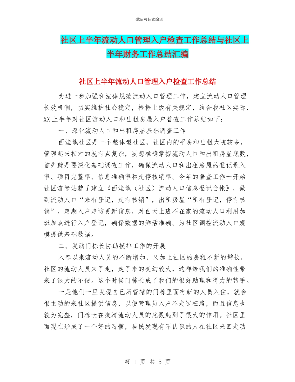 社区上半年流动人口管理入户检查工作总结与社区上半年财务工作总结汇编_第1页