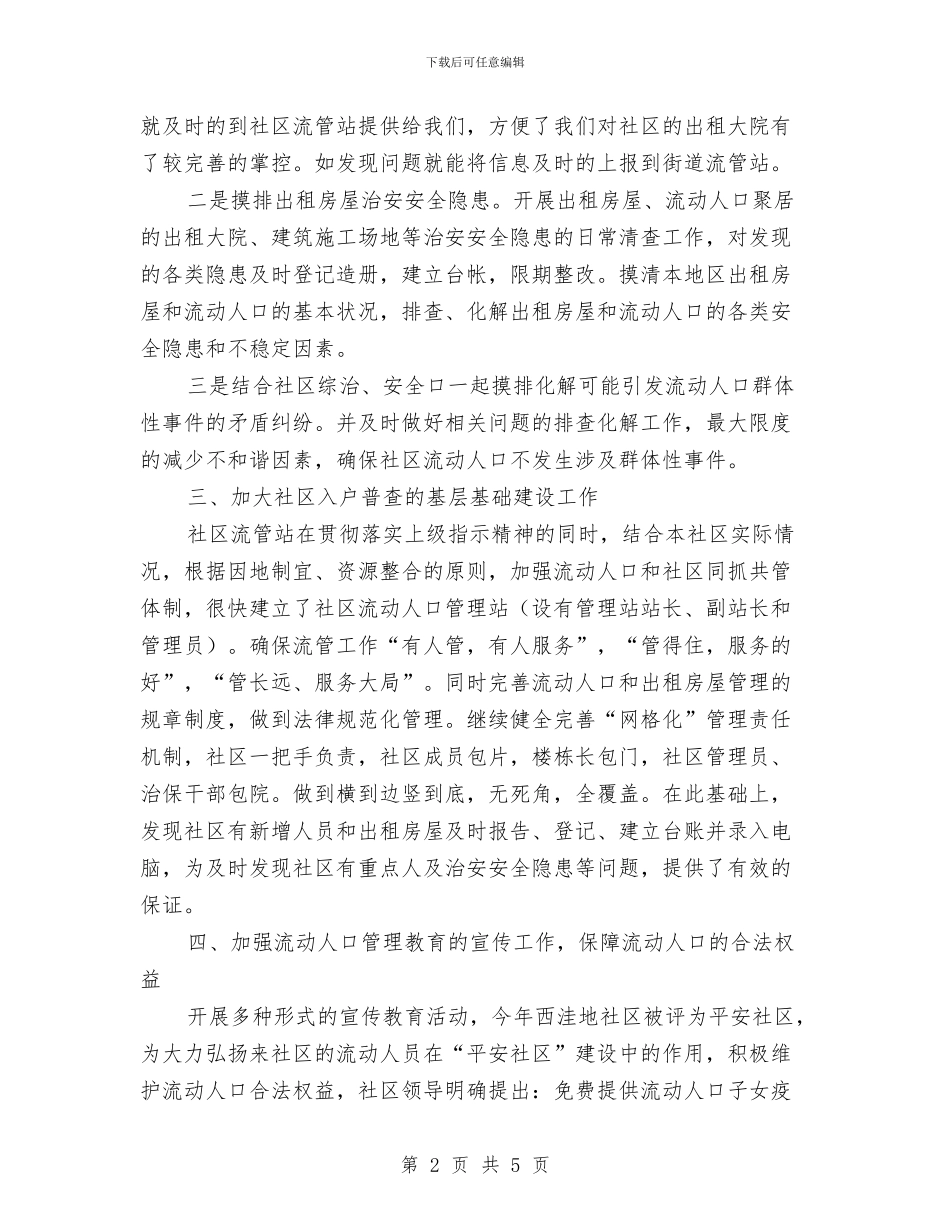 社区上半年流动人口管理入户检查工作总结与社区上半年财务工作总结汇编_第2页