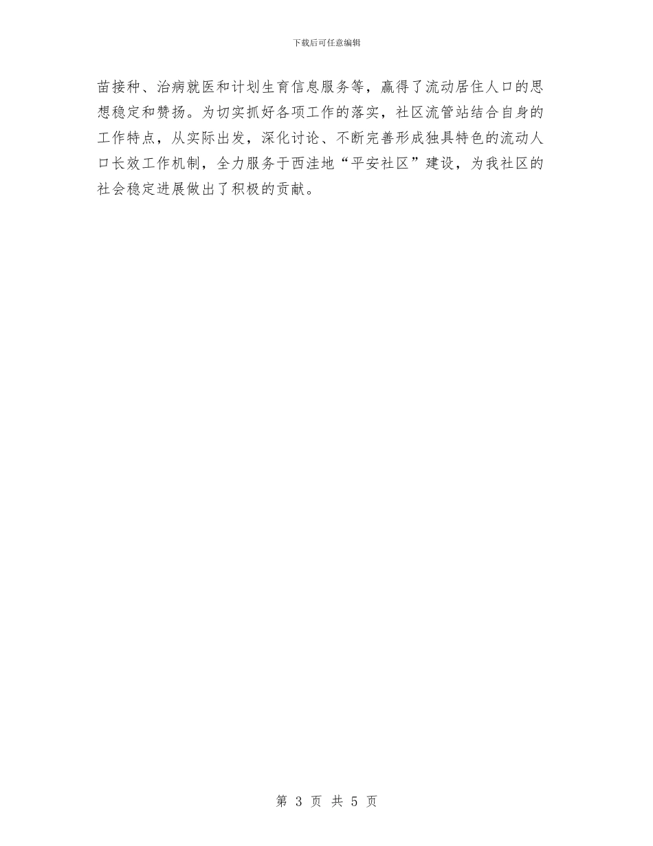 社区上半年流动人口管理入户检查工作总结与社区上半年财务工作总结汇编_第3页
