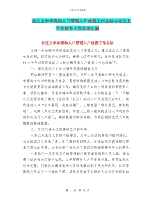 社区上半年流动人口管理入户检查工作总结与社区上半年财务工作总结汇编