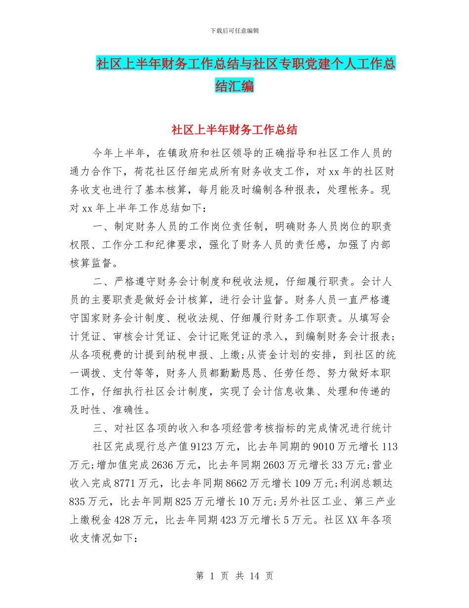 社区上半年财务工作总结与社区专职党建个人工作总结汇编_第1页