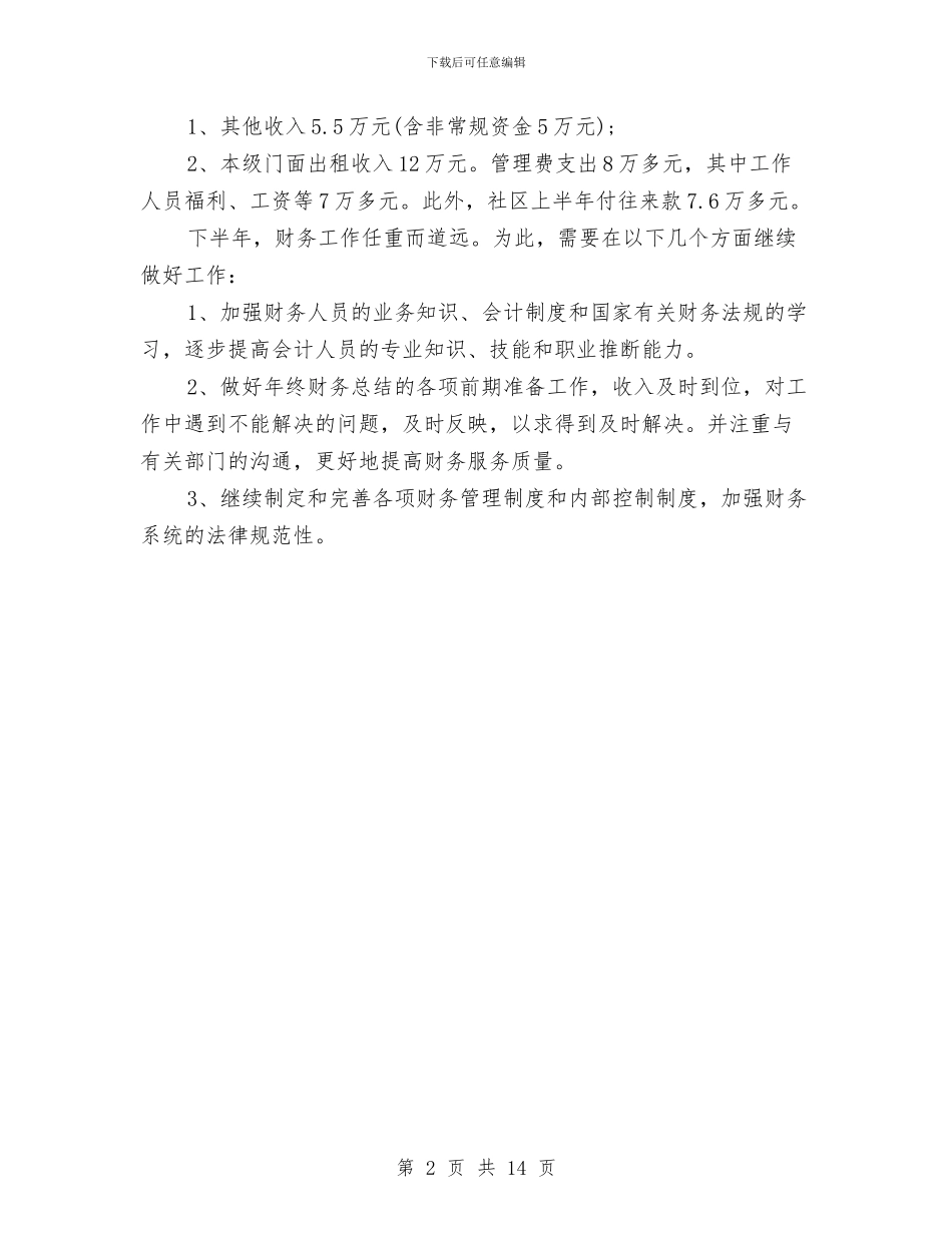 社区上半年财务工作总结与社区专职党建个人工作总结汇编_第2页