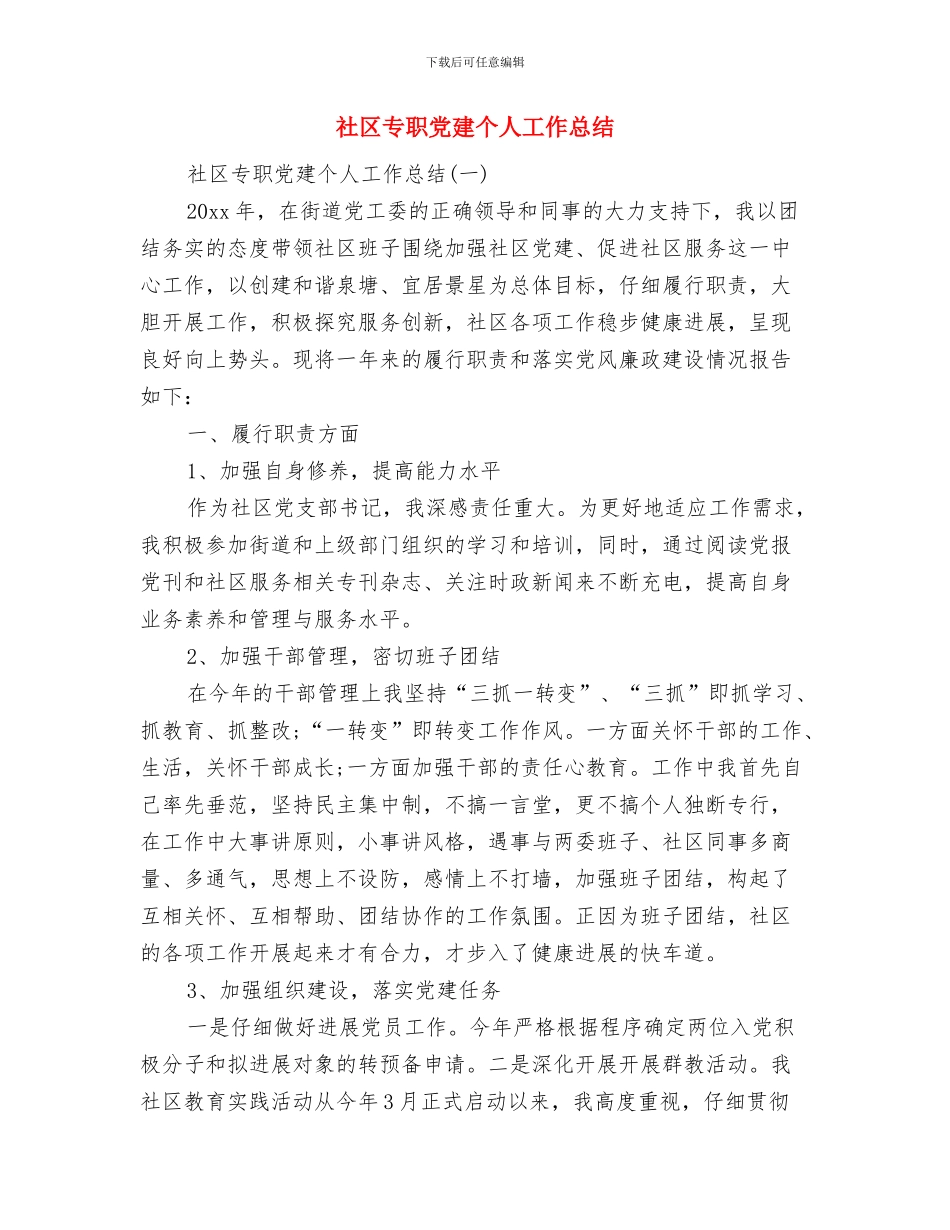 社区上半年财务工作总结与社区专职党建个人工作总结汇编_第3页