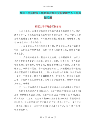 社区上半年财务工作总结与社区专职党建个人工作总结汇编