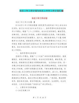 社区三年工作计划与社区上半年工作计划汇编