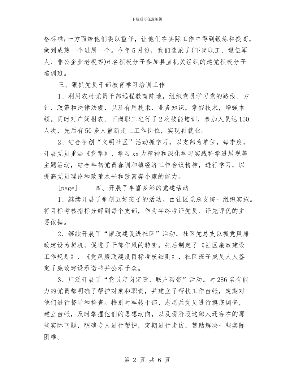 社区上半年党建工作总结与社区上半年工会工作总结汇编_第2页
